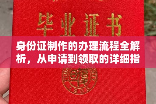 惠阳身份证制作的办理流程全解析，从申请到领取的详细指南