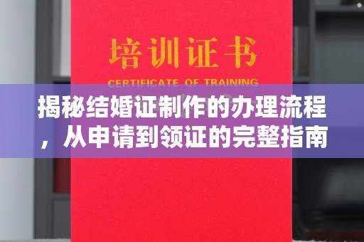 涿州揭秘结婚证制作的办理流程，从申请到领证的完整指南