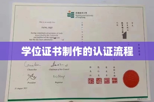 瑞丽学位证书制作的认证流程